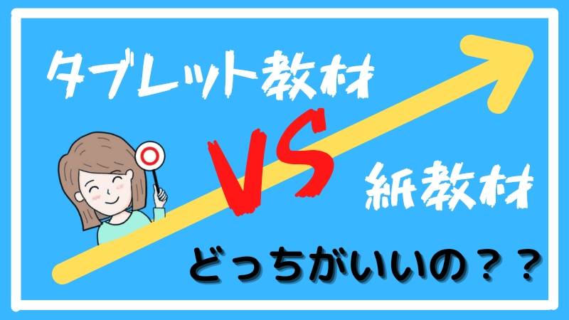 小学生の通信教育 選ぶなら紙とタブレットどっちがいい 忙しママの出した結論 めざとぷマスター