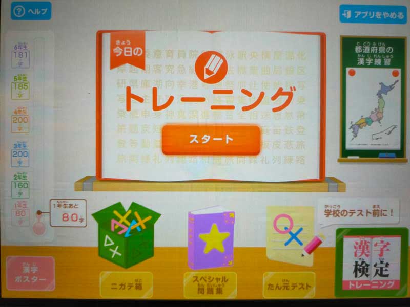 漢字アプリ　１から６年