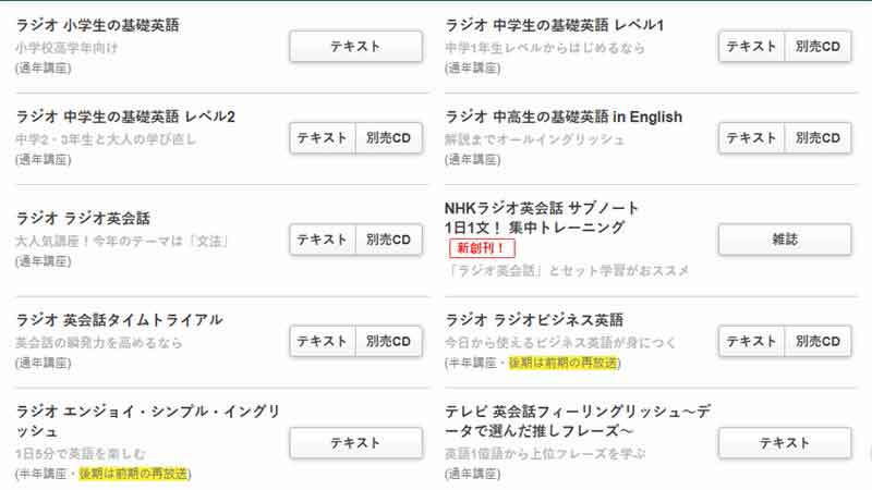 NHKラジオ英会話　テキスト一覧