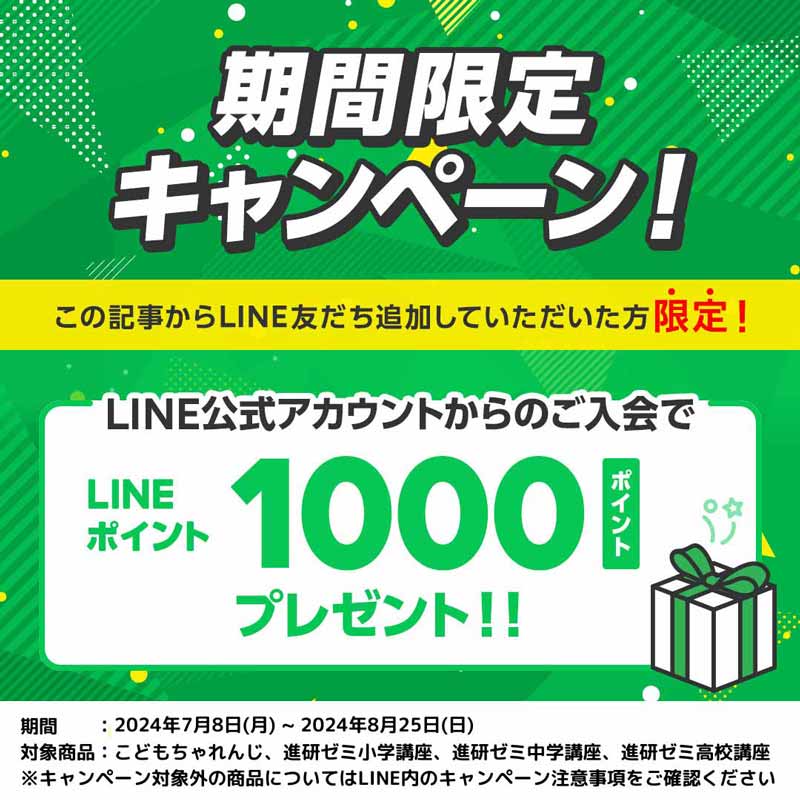 こどもちゃれんじ　進研ゼミ　LINEポイント　