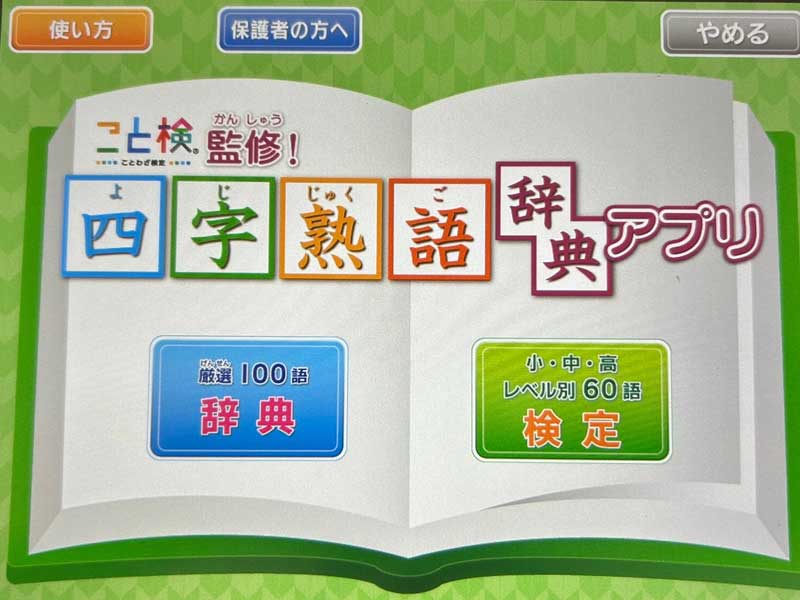 チャレンジタッチ６年生　四字熟語アプリ