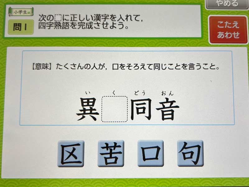 チャレンジタッチ６年生　四字熟語アプリ２