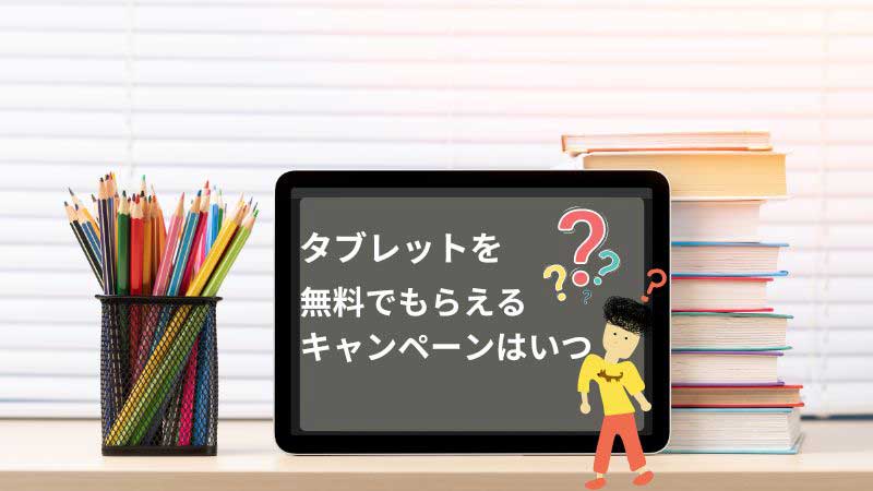 進研ゼミ小学講座　タブレット無料　キャンペーン