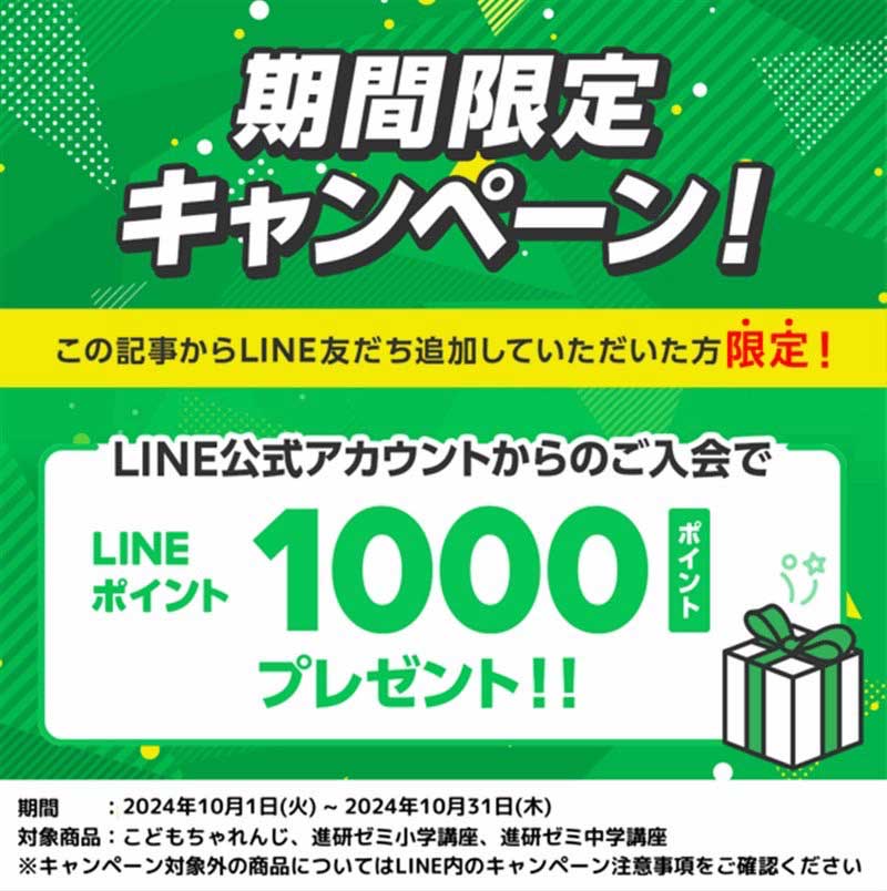 こどもちゃれんじ　進研ゼミ　LINEポイント