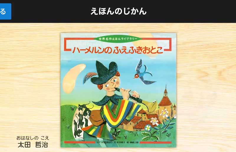 こどもちゃれんじデジタル　えほんのじかん　読み聞かせ