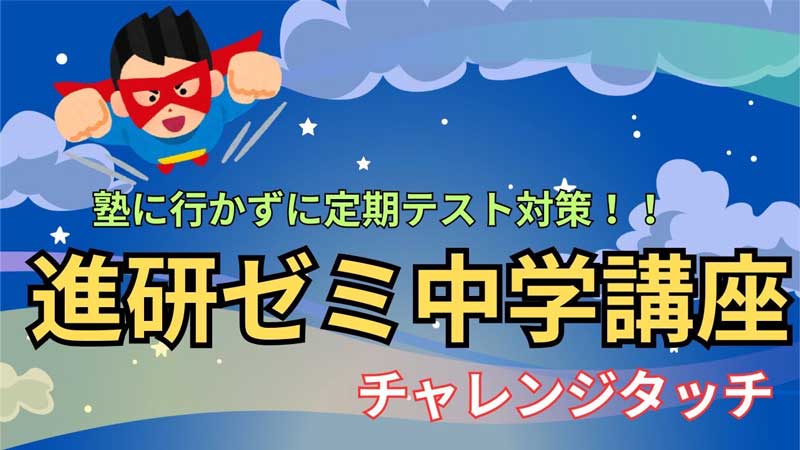 進研ゼミ中学講座口コミ　アイキャッチ