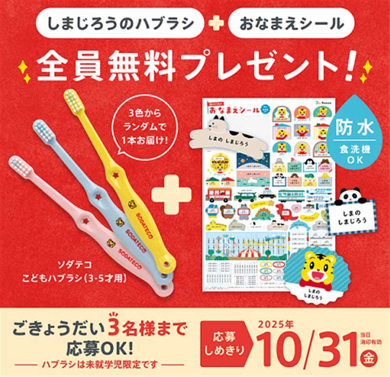 生活習慣応援グッズ無料プレゼント