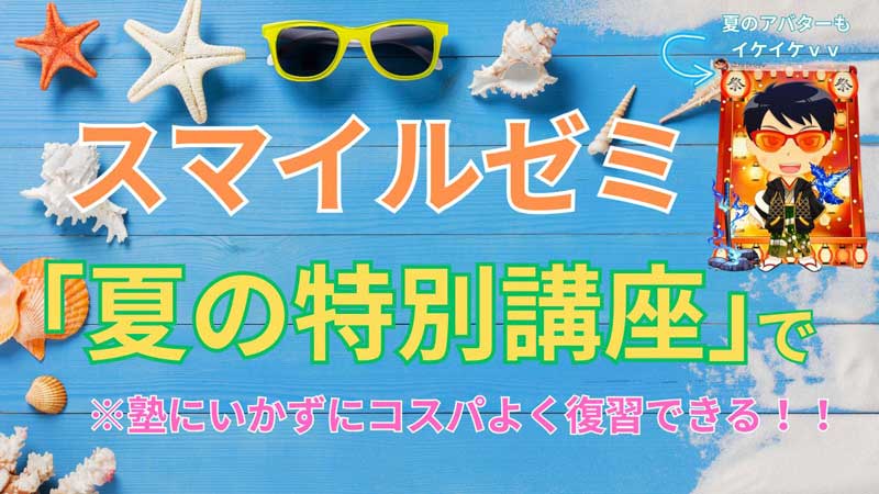 スマイルゼミの夏期講習 アイキャッチ