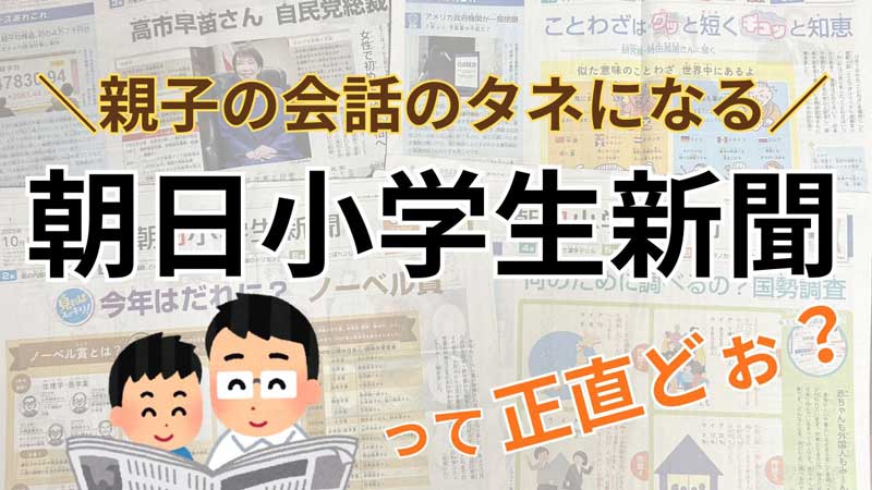 朝日小学生新聞 アイキャッチ