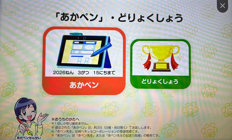 チャレンジタッチ入学準備講座 　赤ペン　努力賞