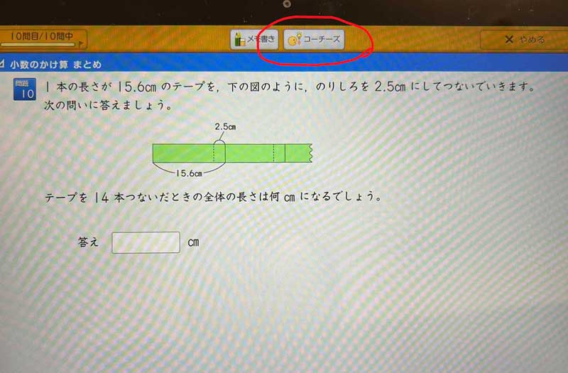 スマイルゼミ　コーチーズ　どこ　使い方１