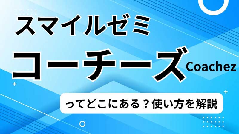 スマイルゼミ　コーチーズ アイキャッチ
