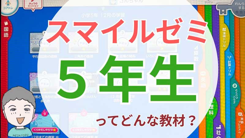 スマイルゼミ　５年生　口コミ