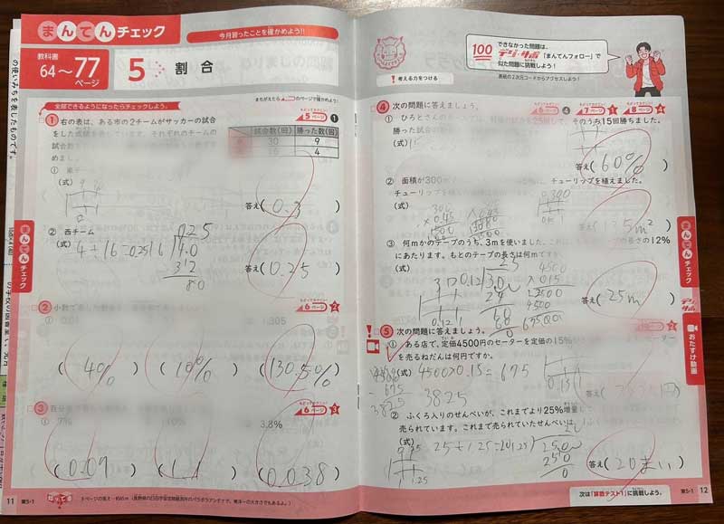 ポピー小学５年生　算数