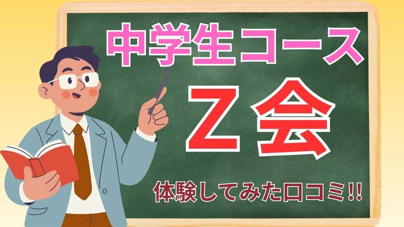 Z会　中学生コース　アイキャッチ