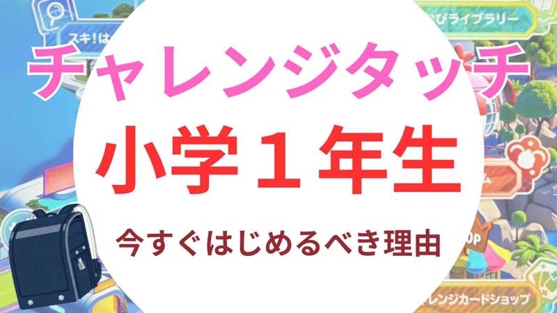 チャレンジタッチ１年生　口コミ