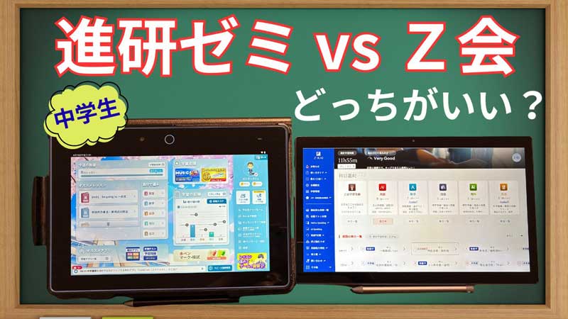 進研ゼミ　Z会　どっちがいい