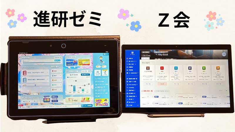進研ゼミ　Z会　タブレット