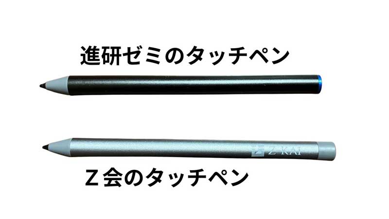 進研ゼミ　Z会　タッチペン