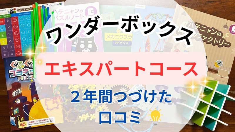 ワンダーボックスエキスパートコース 口コミ