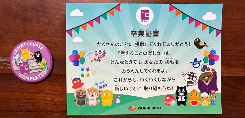 ワンダーボックスエキスパートコース 卒業証書