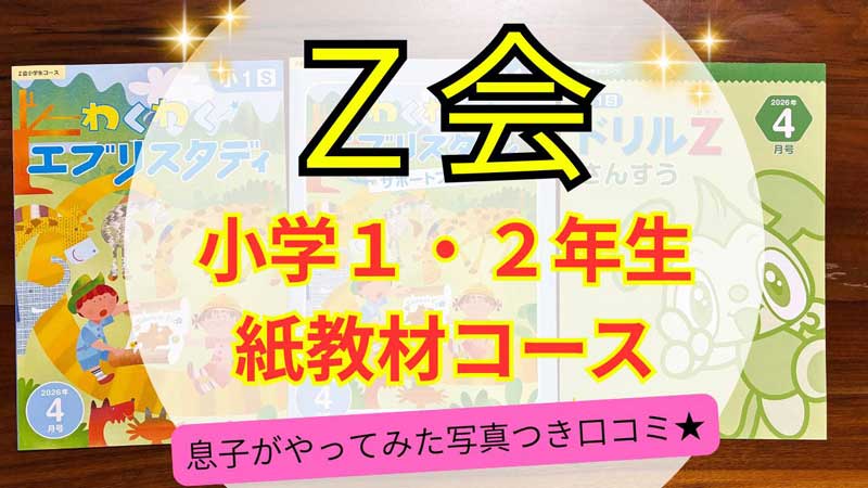 Ｚ会小学１年生紙教材　アイキャッチ