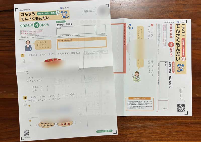 Ｚ会　国語と算数の添削問題