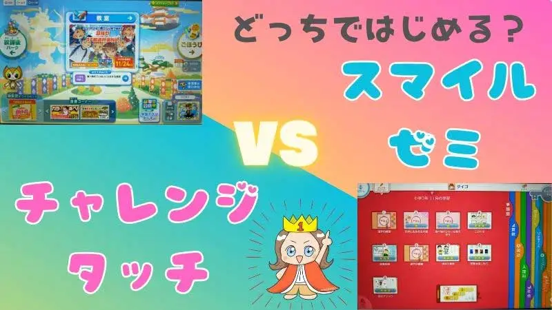チャレンジタッチ　スマイルゼミ　比較　どっち