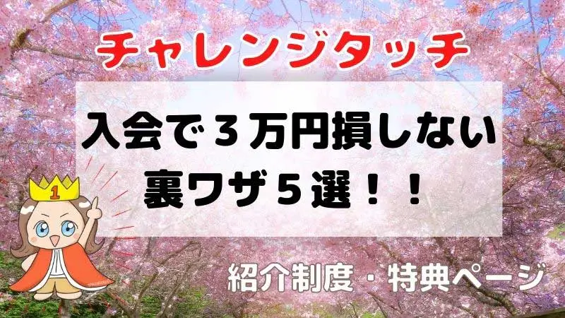 チャレンジタッチ　紹介制度　特典ページ