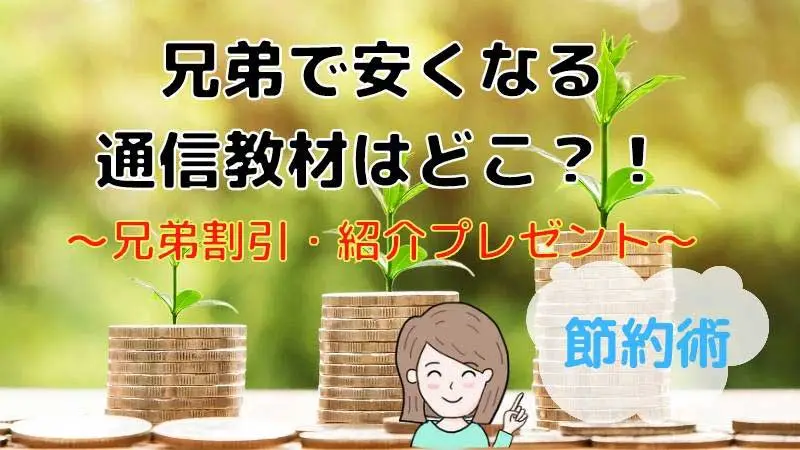 兄弟割引　通信教材　アイキャッチ