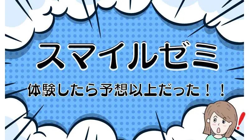 スマイルゼミ　口コミ　アイキャッチ