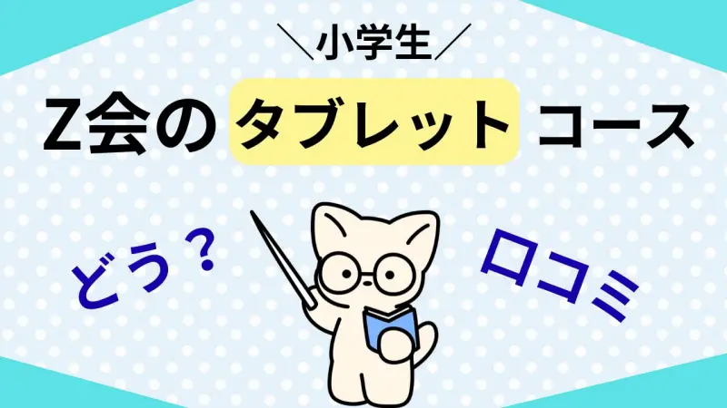 Z会　小学生　タブレットコース