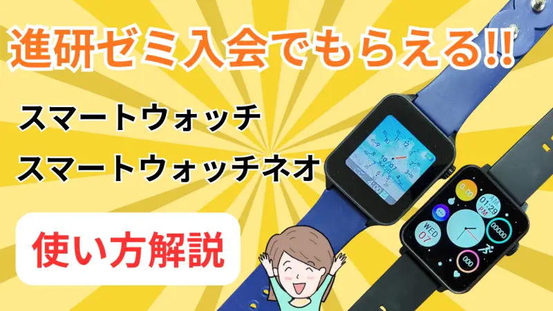 チャレンジタッチ　スマートウォッチ　小学生　中学生